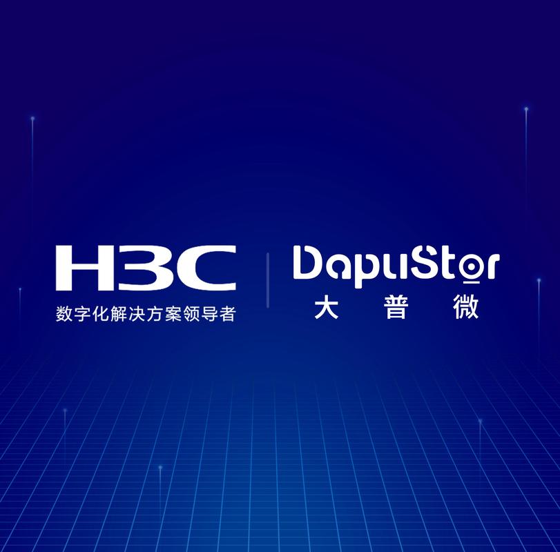 大普微携手新华三，微聚网络 共创智能网络新篇章
