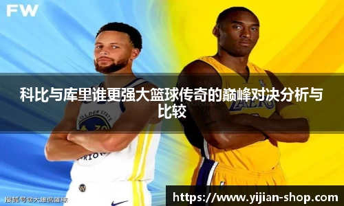 科比与库里谁更强大篮球传奇的巅峰对决分析与比较