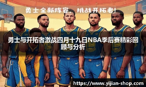 勇士与开拓者激战四月十九日NBA季后赛精彩回顾与分析