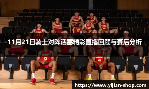 11月21日骑士对阵活塞精彩直播回顾与赛后分析