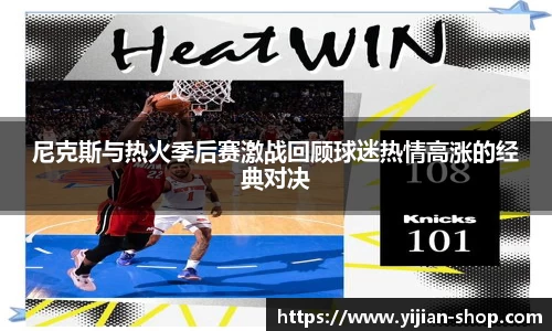尼克斯与热火季后赛激战回顾球迷热情高涨的经典对决