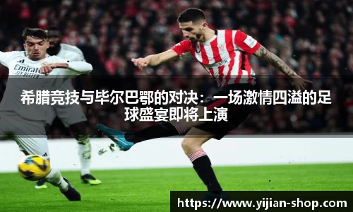 希腊竞技与毕尔巴鄂的对决：一场激情四溢的足球盛宴即将上演