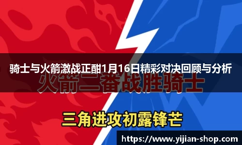 骑士与火箭激战正酣1月16日精彩对决回顾与分析
