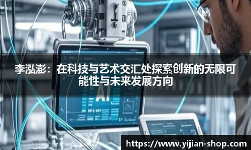 李泓澎：在科技与艺术交汇处探索创新的无限可能性与未来发展方向
