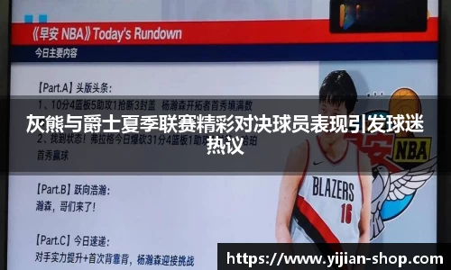 灰熊与爵士夏季联赛精彩对决球员表现引发球迷热议