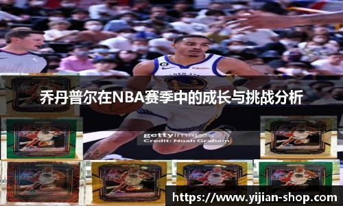 乔丹普尔在NBA赛季中的成长与挑战分析