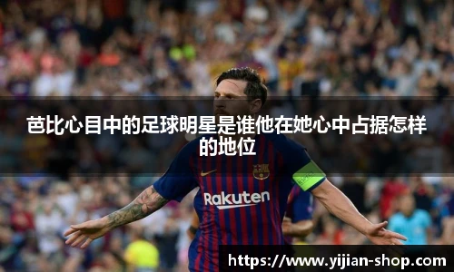 芭比心目中的足球明星是谁他在她心中占据怎样的地位