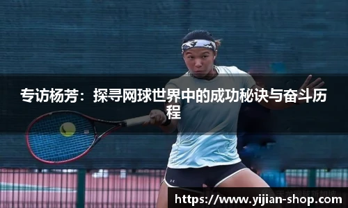 专访杨芳：探寻网球世界中的成功秘诀与奋斗历程