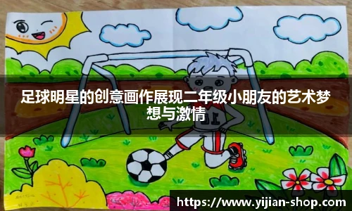 足球明星的创意画作展现二年级小朋友的艺术梦想与激情
