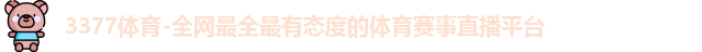 3377体育